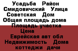 Усадьба › Район ­ Смидовичский › Улица ­ Советская › Дом ­ 50 › Общая площадь дома ­ 20 › Площадь участка ­ 15 › Цена ­ 700 000 - Еврейская авт.обл. Недвижимость » Дома, коттеджи, дачи продажа   